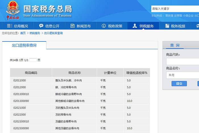出口退稅率查詢方法-圖3
