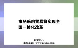 市場采購貿易將實現全國一體化改革（1039市場采購貿易方式）