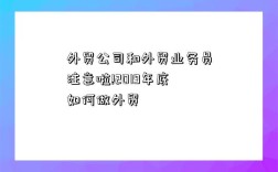 外貿公司和外貿業務員注意啦!2019年底如何做外貿