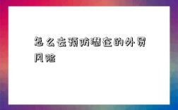 怎么去預防潛在的外貿風險