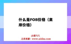 什么是FOB價格（離岸價格）（fob離岸價格的意思）