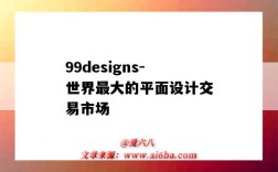 99designs-世界最大的平面設計交易市場