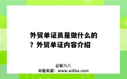 外貿單證員是做什么的？外貿單證內容介紹（外貿單證員是做什么的一般是哪里）