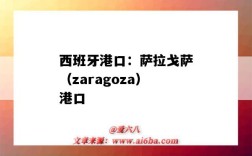 西班牙港口：薩拉戈薩（zaragoza）港口（薩拉姆港口）