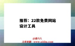 推薦：22款免費網站設計工具（設計網站的工具有哪些）