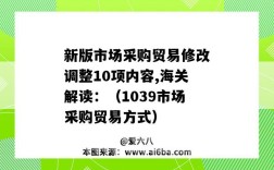 新版市場采購貿易修改調整10項內容,海關解讀：（1039市場采購貿易方式）