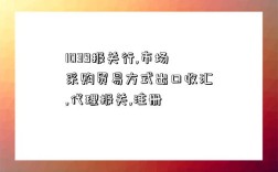 1039報關行,市場采購貿易方式出口收匯,代理報關,注冊