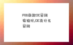 FOB條款CIC費用該誰付,CIC是什么費用