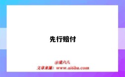 先行賠付（先行賠付的意思）