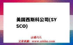 美國西斯科公司(SYSCO)（美國西斯科公司供應鏈）