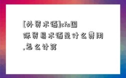 [外貿(mào)術(shù)語]cfs國際貿(mào)易術(shù)語是什么費(fèi)用,怎么計(jì)算