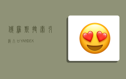 俄羅斯搜索引擎入口 YANDEX