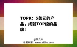 TOPK：5美元的產品，成就TOP級的品牌！（topeak品牌介紹）