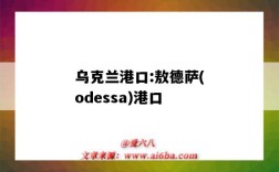 烏克蘭港口:敖德薩(odessa)港口（烏克蘭港口 敖德薩）