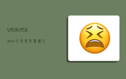 vea,veadons手表是什么牌子呢