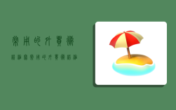 常用的外貿術語縮寫,常用的外貿術語縮寫是什么