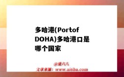 多哈港(PortofDOHA)多哈港口是哪個國家（多哈是哪個國家的港口）