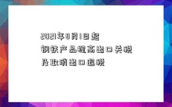 2021年8月1日起鋼鐵產品提高出口關稅及取消出口退稅