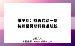 俄羅斯：擬再啟動一條杭州至莫斯科貨運航線（杭州到莫斯科火車）