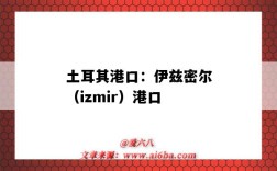 土耳其港口：伊茲密爾（izmir）港口（伊茲密爾是哪個國家的港口）