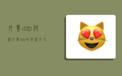 外貿ddp付款,外貿ddp的付款方式