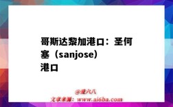 哥斯達黎加港口：圣何塞（sanjose）港口（哥斯達黎加主要港口）