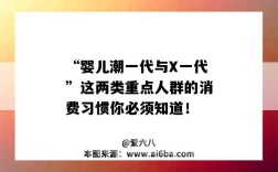 “嬰兒潮一代與X一代”這兩類重點(diǎn)人群的消費(fèi)習(xí)慣你必須知道?。▼雰撼币淮南M(fèi)特點(diǎn)）