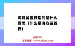 海商留置權指的是什么意思（什么是海商留置權)