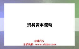 貿易資本流動（貿易資本流動屬于短期資本流動嗎）