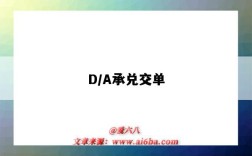 D/A承兌交單（D/A承兌交單）