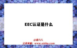 EEC認證是什么（eec認證是什么意思）