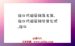 出口代理費用怎么算,出口代理費用計算公式,出口