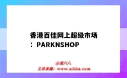 香港百佳網上超級市場：PARKNSHOP（香港百佳超級市場官網）