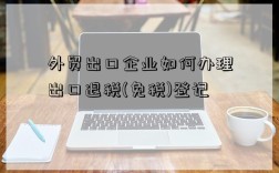 外貿(mào)出口企業(yè)如何辦理出口退稅(免稅)登記