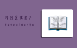 跨國采購網外貿論壇,跨國采購網外貿論壇網站