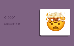 discord,discord是什么軟件