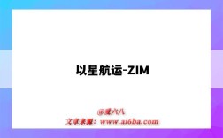 以星航運-ZIM（以星航運zim）