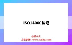 ISO14000認證（iso14000認證是哪一方面的認證）