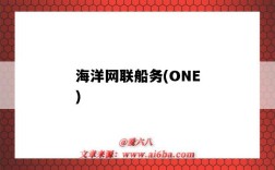 海洋網聯船務(ONE)（海洋網聯船務公司）