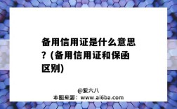 備用信用證是什么意思？(備用信用證和保函區別)