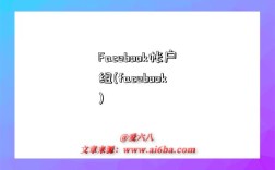 Facebook帳戶組(facebook)