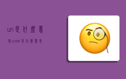 un是什么意思,under是什么意思