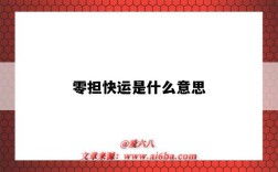 零擔快運是什么意思（精準零擔快運是什么意思）