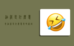 油管是什么意思,油管是什么意思啊網絡用語