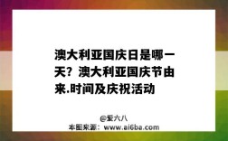 澳大利亞國慶日是哪一天？澳大利亞國慶節由來.時間及慶?；顒樱ò拇罄麃喌膰鴳c節是哪一天）