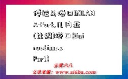 博拉馬港口BOLAMA-Port,幾內亞(比紹)港口(Guineabissau Port)