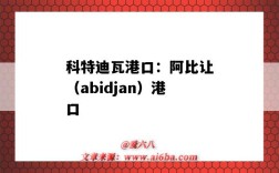 科特迪瓦港口：阿比讓（abidjan）港口（科特迪瓦 港口）