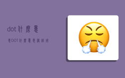 dot什么意思,DOT什么意思網絡用語