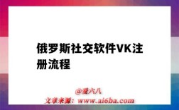 俄羅斯社交軟件VK注冊流程（俄羅斯交友軟件vk注冊方法）