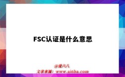 FSC認證是什么意思（紙箱fsc認證是什么意思）